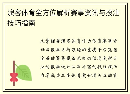 澳客体育全方位解析赛事资讯与投注技巧指南