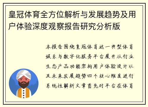 皇冠体育全方位解析与发展趋势及用户体验深度观察报告研究分析版 皇冠体育全方位解析与发展趋势及用户体验深度观察报告研究分析版