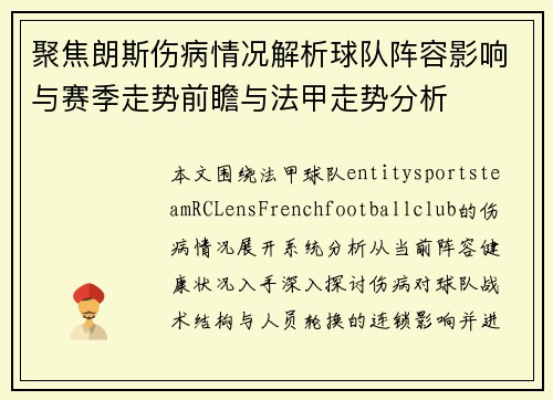 聚焦朗斯伤病情况解析球队阵容影响与赛季走势前瞻与法甲走势分析 聚焦朗斯伤病情况解析球队阵容影响与赛季走势前瞻与法甲走势分析