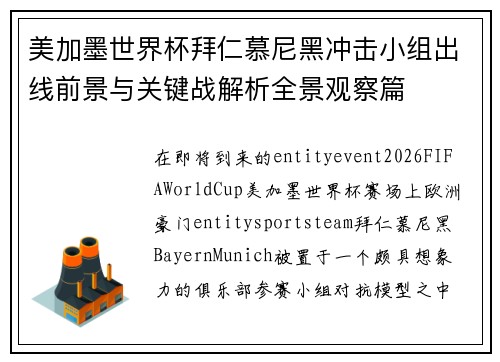 美加墨世界杯拜仁慕尼黑冲击小组出线前景与关键战解析全景观察篇 美加墨世界杯拜仁慕尼黑冲击小组出线前景与关键战解析全景观察篇