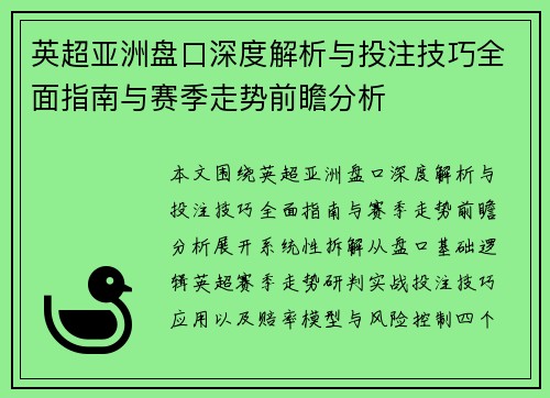 英超亚洲盘口深度解析与投注技巧全面指南与赛季走势前瞻分析 英超亚洲盘口深度解析与投注技巧全面指南与赛季走势前瞻分析