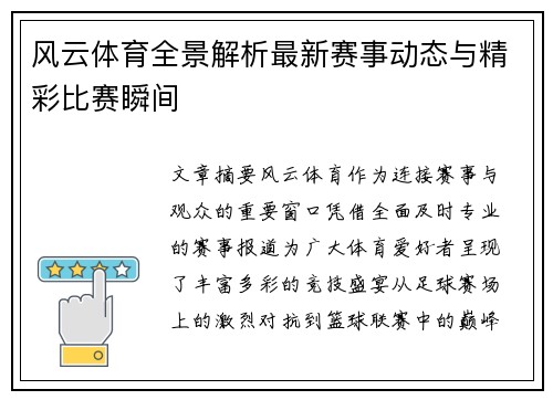 风云体育全景解析最新赛事动态与精彩比赛瞬间