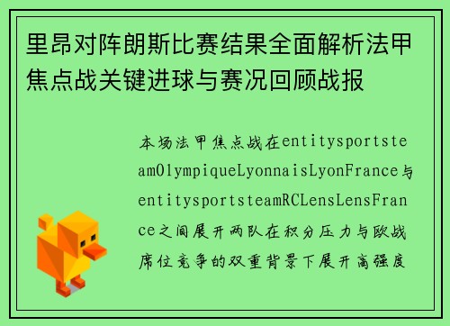 里昂对阵朗斯比赛结果全面解析法甲焦点战关键进球与赛况回顾战报 里昂对阵朗斯比赛结果全面解析法甲焦点战关键进球与赛况回顾战报