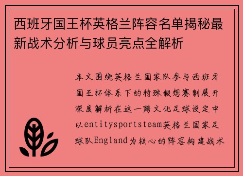 西班牙国王杯英格兰阵容名单揭秘最新战术分析与球员亮点全解析 西班牙国王杯英格兰阵容名单揭秘最新战术分析与球员亮点全解析