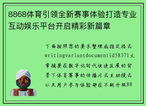 8868体育引领全新赛事体验打造专业互动娱乐平台开启精彩新篇章 8868体育引领全新赛事体验打造专业互动娱乐平台开启精彩新篇章