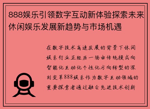 888娱乐引领数字互动新体验探索未来休闲娱乐发展新趋势与市场机遇 888娱乐引领数字互动新体验探索未来休闲娱乐发展新趋势与市场机遇