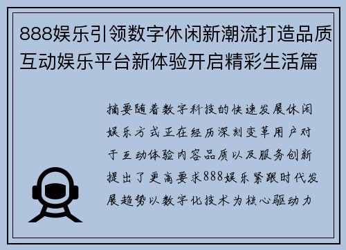 888娱乐引领数字休闲新潮流打造品质互动娱乐平台新体验开启精彩生活篇章