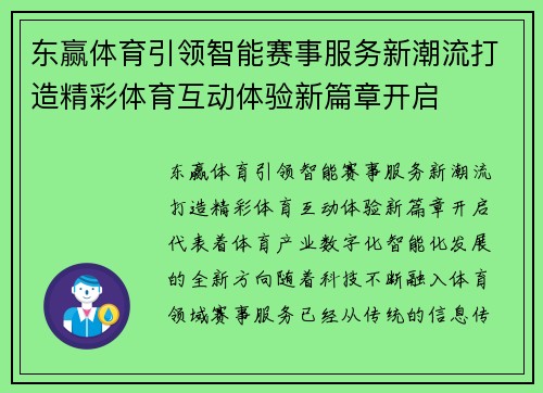 东赢体育引领智能赛事服务新潮流打造精彩体育互动体验新篇章开启