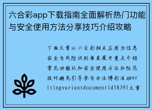 六合彩app下载指南全面解析热门功能与安全使用方法分享技巧介绍攻略
