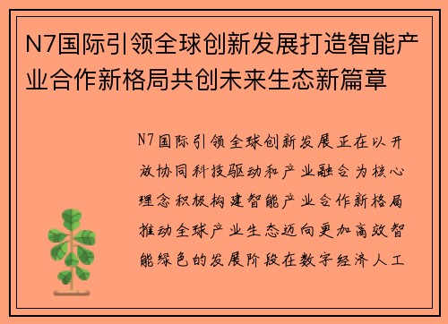 N7国际引领全球创新发展打造智能产业合作新格局共创未来生态新篇章