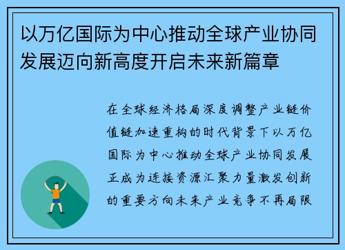 以万亿国际为中心推动全球产业协同发展迈向新高度开启未来新篇章