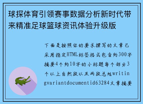 球探体育引领赛事数据分析新时代带来精准足球篮球资讯体验升级版
