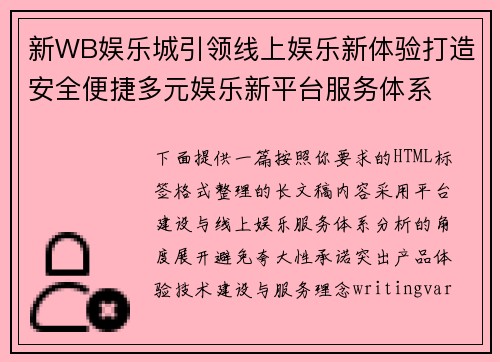 新WB娱乐城引领线上娱乐新体验打造安全便捷多元娱乐新平台服务体系