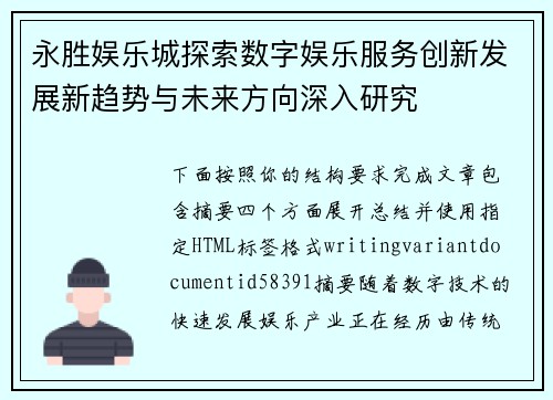 永胜娱乐城探索数字娱乐服务创新发展新趋势与未来方向深入研究