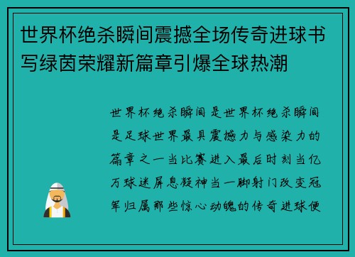 世界杯绝杀瞬间震撼全场传奇进球书写绿茵荣耀新篇章引爆全球热潮