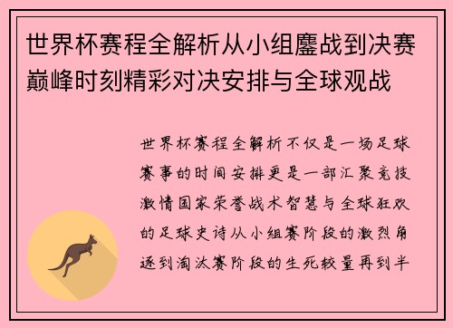世界杯赛程全解析从小组鏖战到决赛巅峰时刻精彩对决安排与全球观战