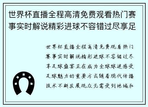 世界杯直播全程高清免费观看热门赛事实时解说精彩进球不容错过尽享足球盛宴