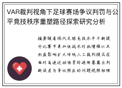 VAR裁判视角下足球赛场争议判罚与公平竞技秩序重塑路径探索研究分析