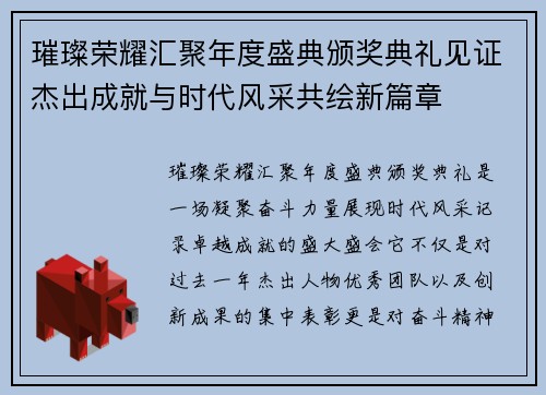 璀璨荣耀汇聚年度盛典颁奖典礼见证杰出成就与时代风采共绘新篇章