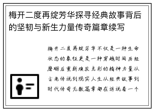梅开二度再绽芳华探寻经典故事背后的坚韧与新生力量传奇篇章续写