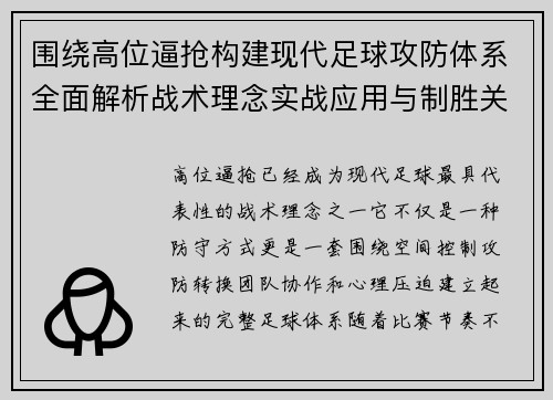 围绕高位逼抢构建现代足球攻防体系全面解析战术理念实战应用与制胜关键