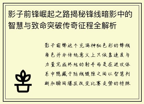影子前锋崛起之路揭秘锋线暗影中的智慧与致命突破传奇征程全解析