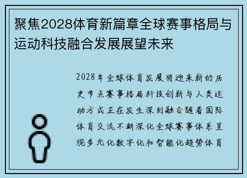 聚焦2028体育新篇章全球赛事格局与运动科技融合发展展望未来