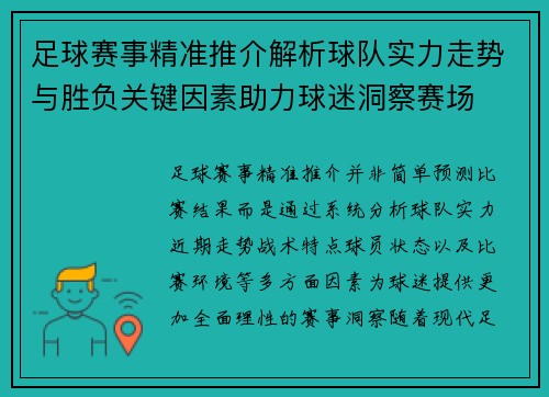 足球赛事精准推介解析球队实力走势与胜负关键因素助力球迷洞察赛场