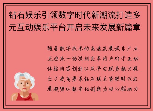 钻石娱乐引领数字时代新潮流打造多元互动娱乐平台开启未来发展新篇章