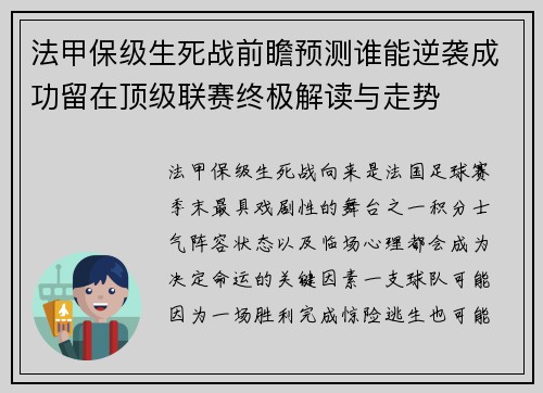 法甲保级生死战前瞻预测谁能逆袭成功留在顶级联赛终极解读与走势 法甲保级生死战前瞻预测谁能逆袭成功留在顶级联赛终极解读与走势