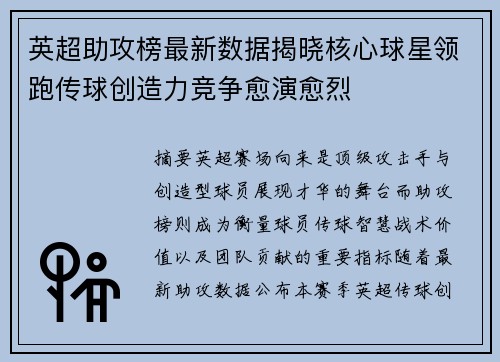 英超助攻榜最新数据揭晓核心球星领跑传球创造力竞争愈演愈烈 英超助攻榜最新数据揭晓核心球星领跑传球创造力竞争愈演愈烈