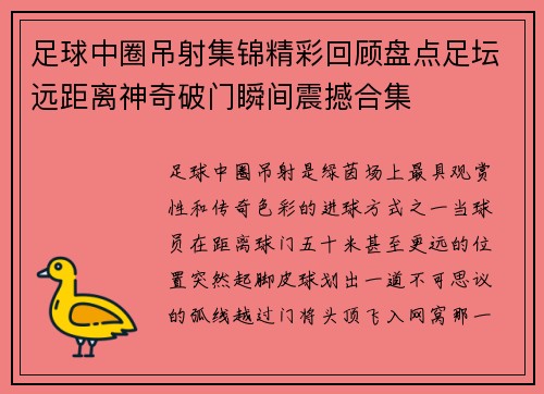 足球中圈吊射集锦精彩回顾盘点足坛远距离神奇破门瞬间震撼合集