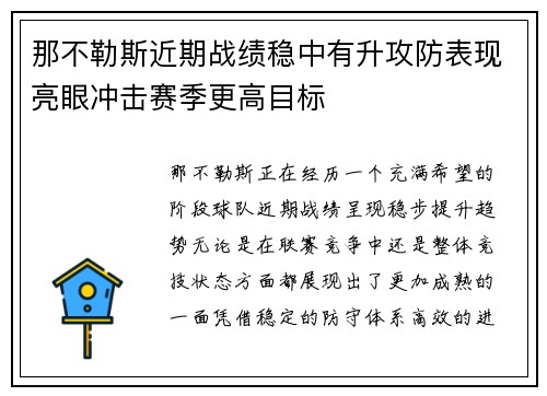那不勒斯近期战绩稳中有升攻防表现亮眼冲击赛季更高目标