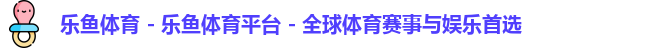 乐鱼体育